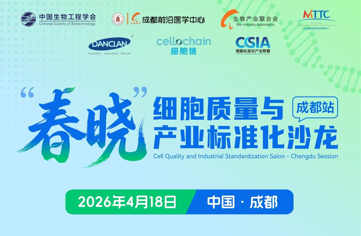 明美光電誠邀您相聚成都|“春曉”細(xì)胞質(zhì)量與標(biāo)準(zhǔn)化沙龍4月18日啟幕
