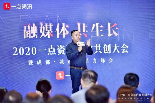 融媒共生 2020一點資訊內容共創(chuàng)大會助力區(qū)域經(jīng)濟與廣播電視節(jié)目制作升級