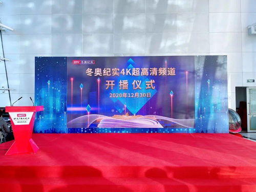 開啟冰雪新視界 北京廣播電視臺冬奧紀(jì)實4K超高清頻道今日璀璨開播