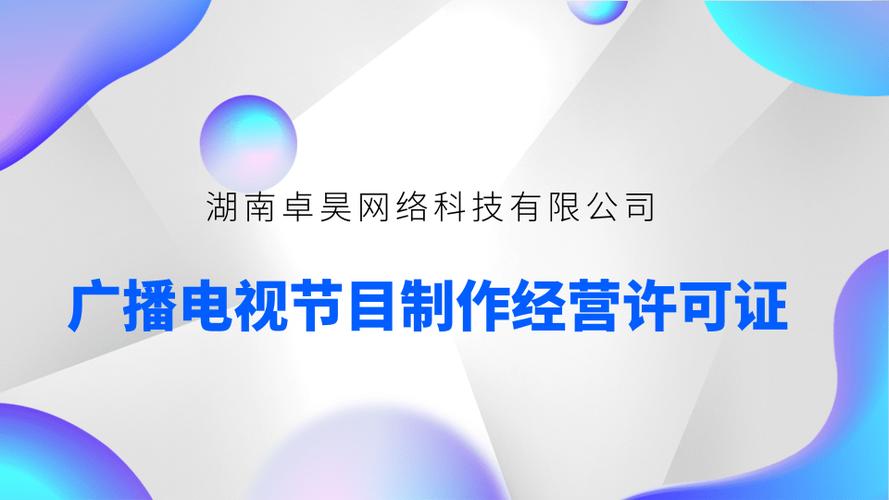 申請廣播電視節(jié)目制作經(jīng)營許可證所需資料全指南